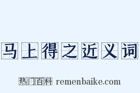 马上得之近义词是什么意思的图片